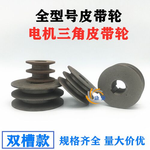 电机皮带轮A型B型双槽电机轮 铸铁三角带轮子飞轮马达传动皮带盘