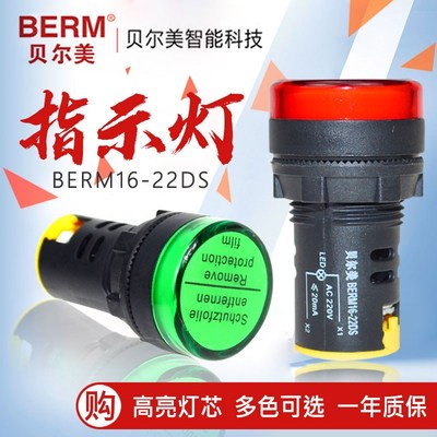 贝尔美指示灯AD16-22DS信号灯22MM 12v24v220v380vLED红绿黄蓝白