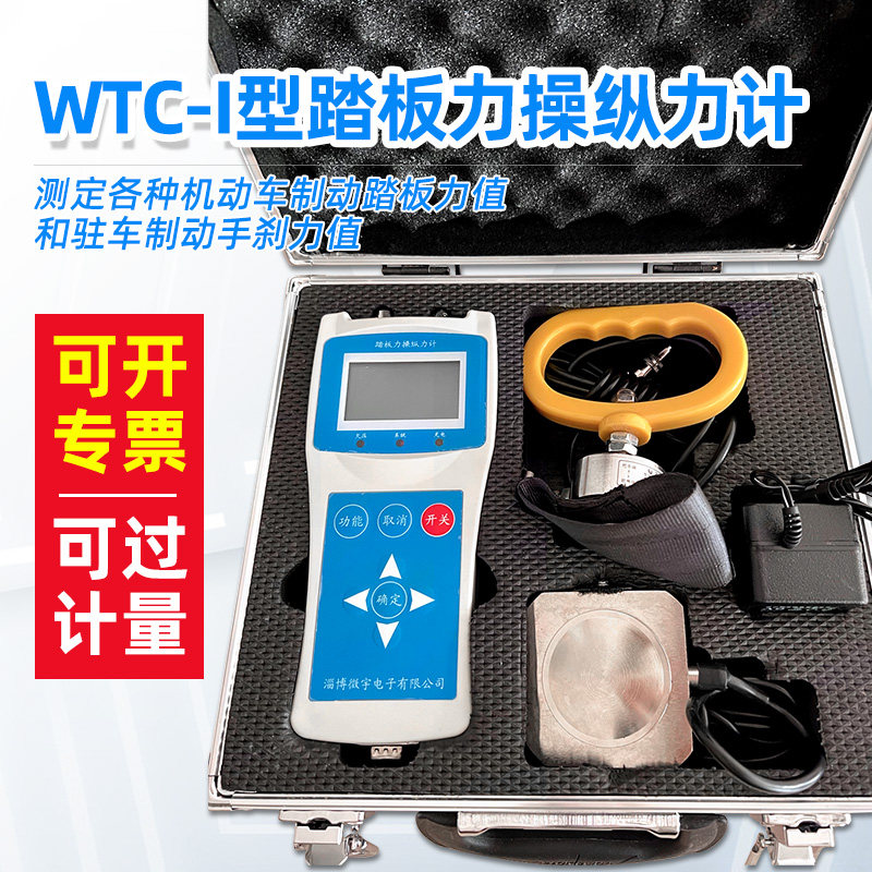 踏板手刹力计驻车制动力计WTC-I型踏板力计液压机动车操纵力计