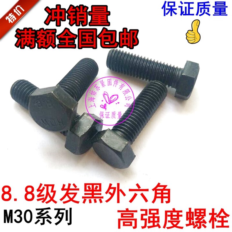 8.8级发黑外六角高强螺栓螺丝螺钉M30*70*80*90*100*120*150-200