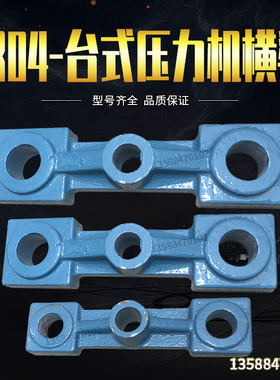 JB04-0.5/1/2tT吨/台式电动压力机/电动冲床/台式压力机配件 横梁