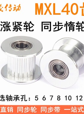 MXL40齿涨紧轮 轴承位同步带轮 齿宽7/11 轴承孔5/6/7/8/10/12/15