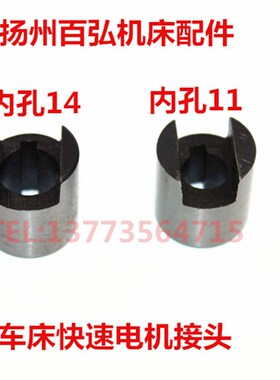 云南宝鸡CSCY6140/50快速电机结合子联轴器内孔11/14车床机床配件