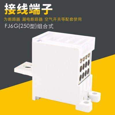 接线端子FJ6G-250/16-50/1进2.3.4.6.9.12出开关多线分线端
