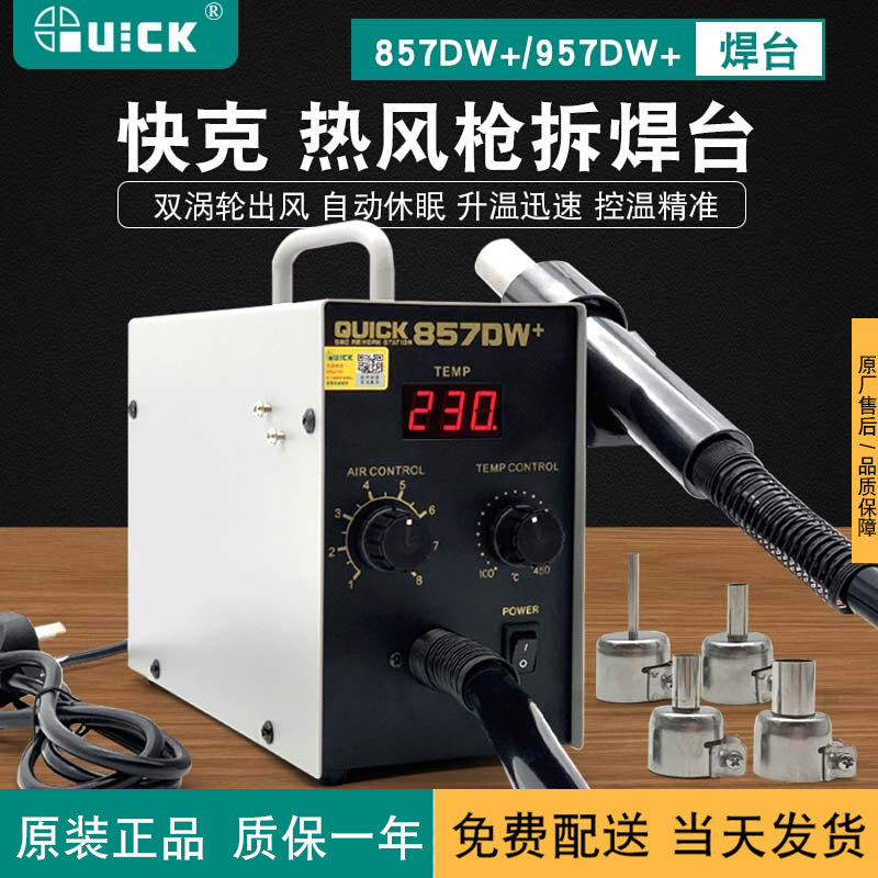 快克 857DW+数显热风枪焊台工业级手机维修控温quick957DW+直风拆