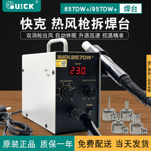 快克 857DW+数显热风枪焊台工业级手机维修控温quick957DW+直风拆