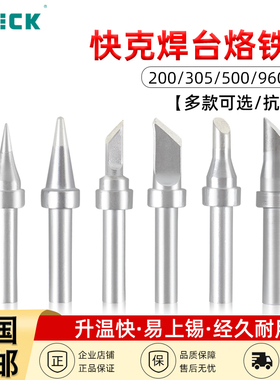 QUICK快克烙铁头K/B/I/3C刀尖马蹄头10个960/200/500/305/200G