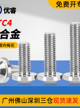 M5M6钛合金TC4蝶形飞碟头摩托车外壳改装饰螺丝内梅花颜色可定制