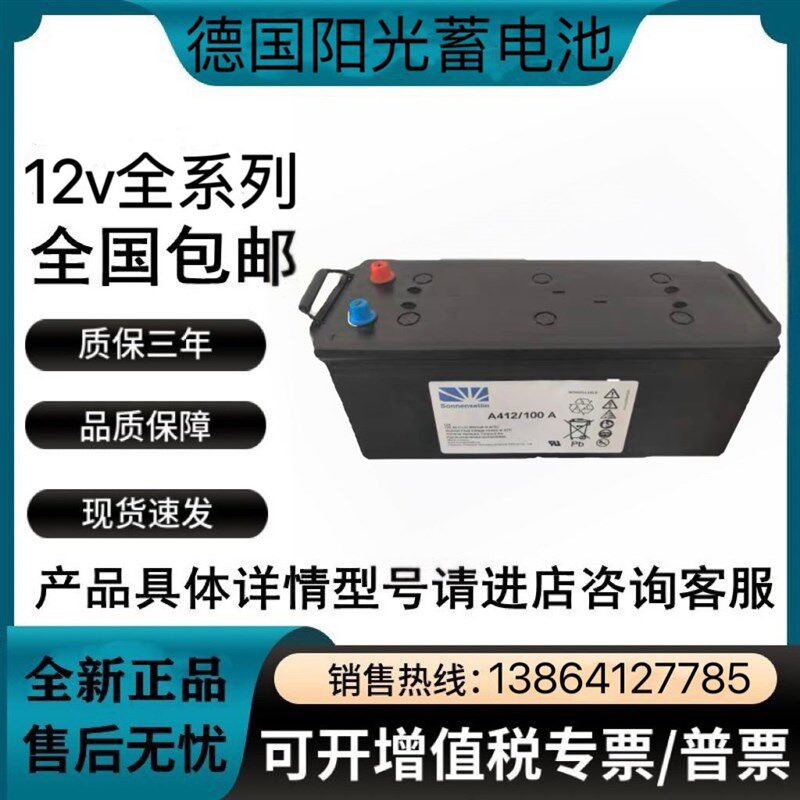 德国阳光蓄电池A412/A512 12V100AH 200 180 150 90 50 40 20AH