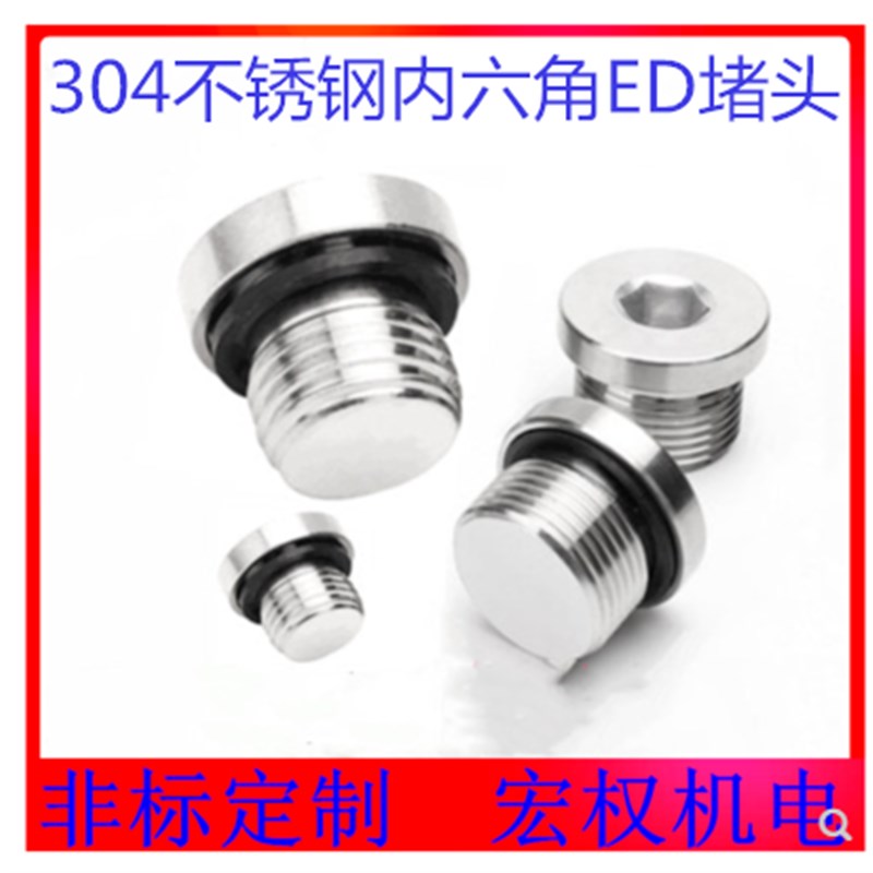 304不锈钢内六角带ED圈密封堵头 法兰面油塞闷头G1分2分3分4分
