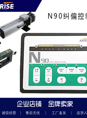 N90光电纠偏控制器同步电机纠偏控制器ARISE恩睿斯跟边跟线卷材