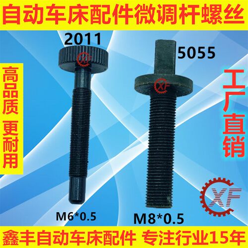 自动车床配件2011微调螺杆5055微调螺杆名阳奇峰洽群