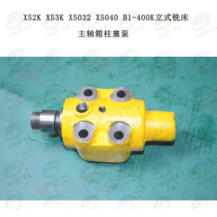 X53K X5032A X5040 铣床主轴箱柱塞泵 北京 400立式 南通X52K
