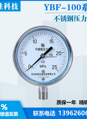 Y100BF 25MPa 全不锈钢压力表防腐耐高温压力表 苏州轩胜仪表