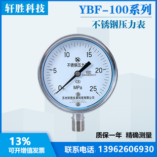 苏州轩胜仪表 全不锈钢压力表防腐耐高温压力表 Y100BF 25MPa