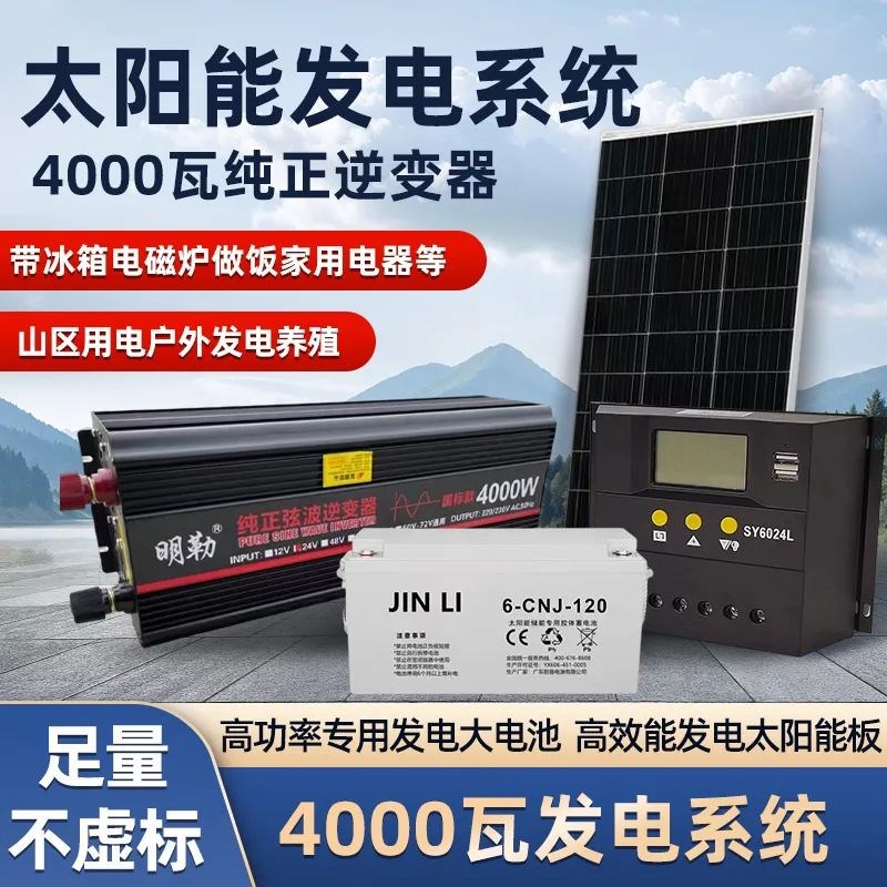 太阳能发电系统 220V家用光伏板全套 4000W户外发电 储能冰柜专用