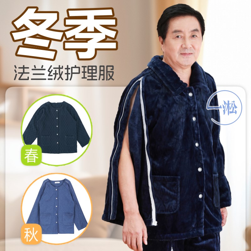 加厚法兰绒易穿脱护理服骨折病人瘫痪卧床老人picc置管专用病号服