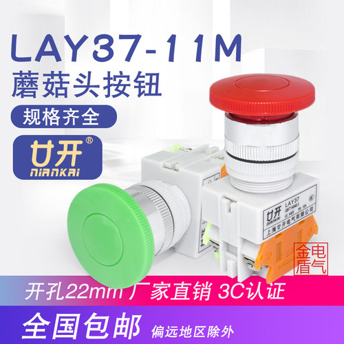 廿开按钮开关LAY37-11M(PBC)Y090-11M LAY7-11M 蘑菇头按钮 22MM