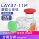 蘑菇头按钮 廿开按钮开关LAY37 22MM Y090 LAY7 11M PBC