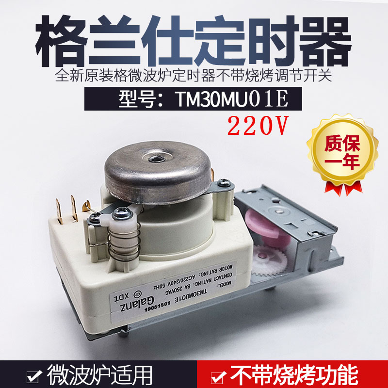 全新格兰仕微波炉定时器TMH30MU01E开关 220V不带烧烤型