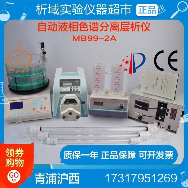 青浦沪西MB99-2A自动液相色谱分离层析仪六件套