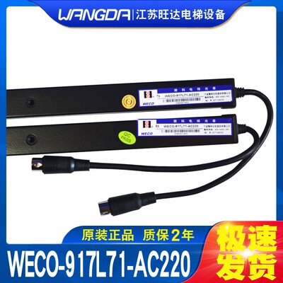 微科电梯光幕WECO-917L71-AC220客梯/货梯 红外线安全光栅传感器