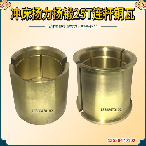 冲床配件 扬力扬锻25T冲床连杆铜套 25吨冲床连杆瓦 冲床五金配件