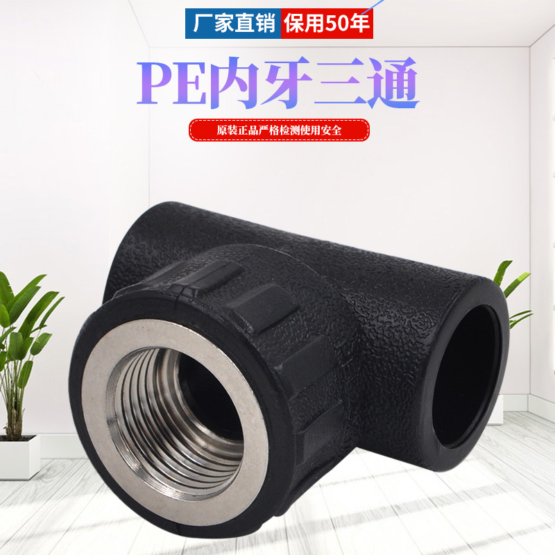 PE内丝三通 内牙三通 PE管三通接头 PE给水管饮用水管管件20新料