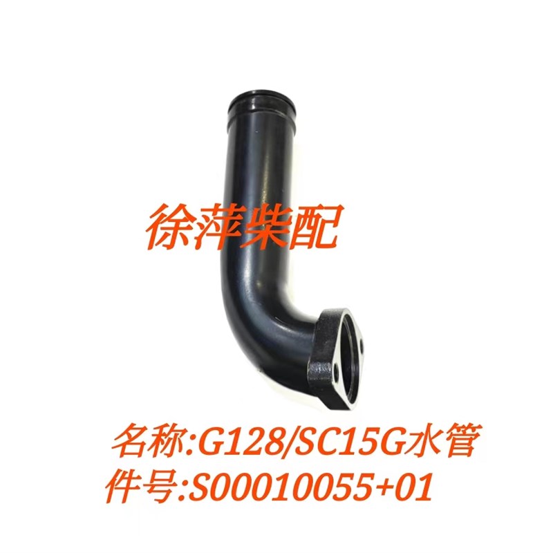 S00010055+04上柴SC15G出水管焊接部件G128机油冷却器进水管出水