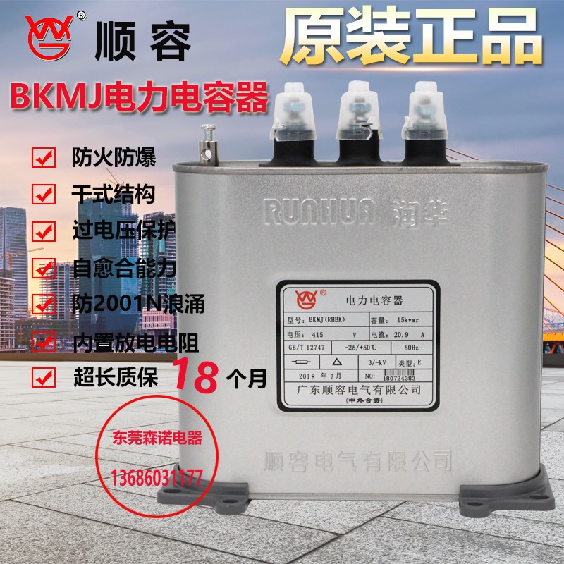 顺德润华顺容BKMJ RHBK 15KVAR 30KVAR 415V450v 38.5A电力电容器