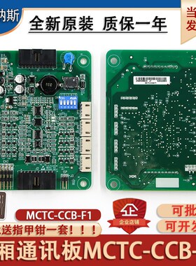 默纳克电梯轿厢通讯板MCTC-CCB-F1-A1蒂森尚途电梯电子板各种协议