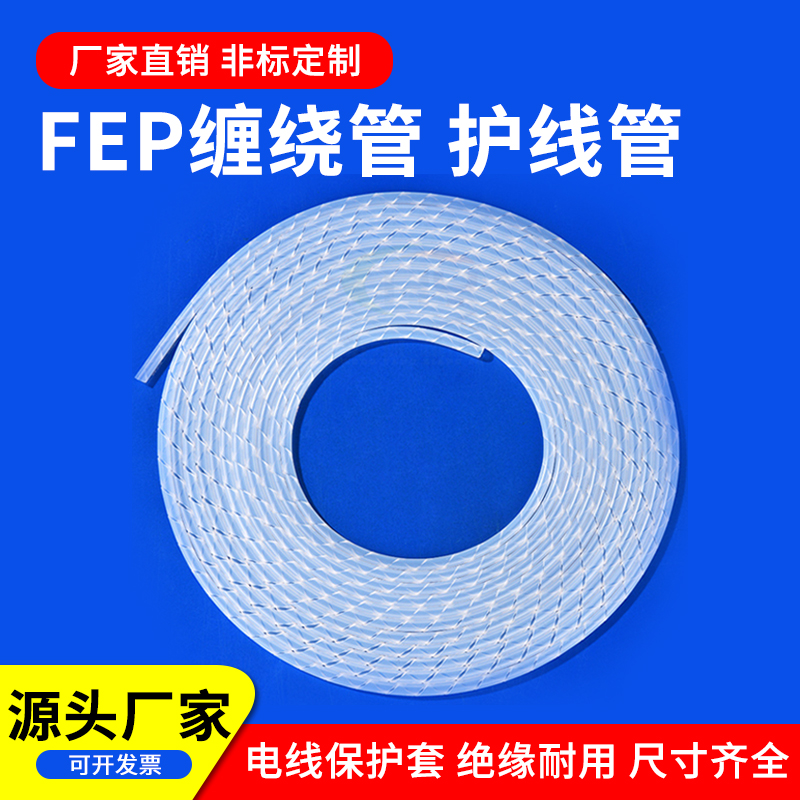 耐高温铁氟 龙缠绕管特氟龙旋切管  fep/pfa/缠绕管/螺旋管保护管