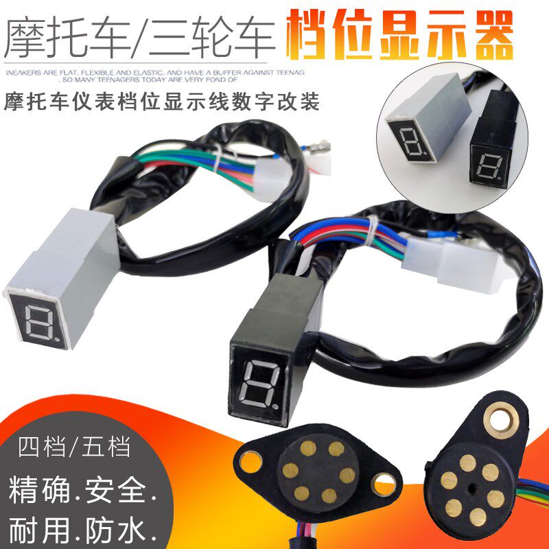 摩托三轮车档显摩托车改装档显器仪表110/125/150/175档位显示线