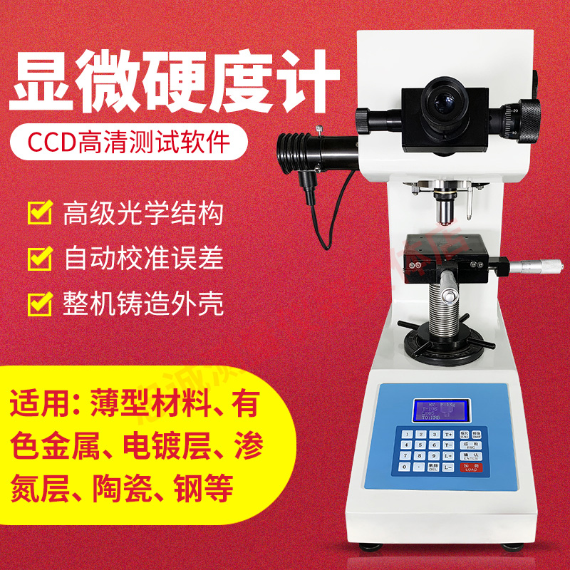 得川HVS-1000显微硬度计带打印陶瓷金属薄片数显布洛维硬度测量仪