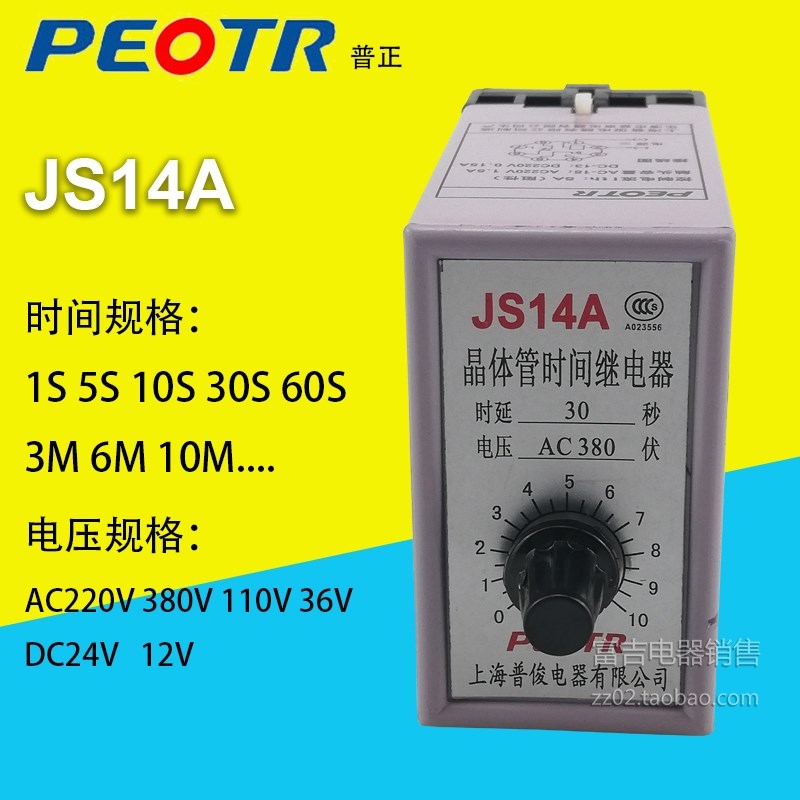 PEOTR上海普正JS14A晶体管时间继电器220V 380V 24V时间规格齐全