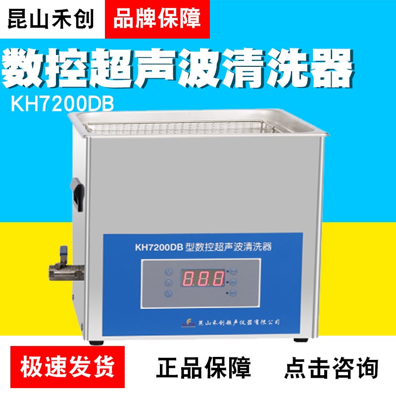昆山禾创清洗机KH7200DB/DE/DV台式数控超声波清洗器15L小型工业