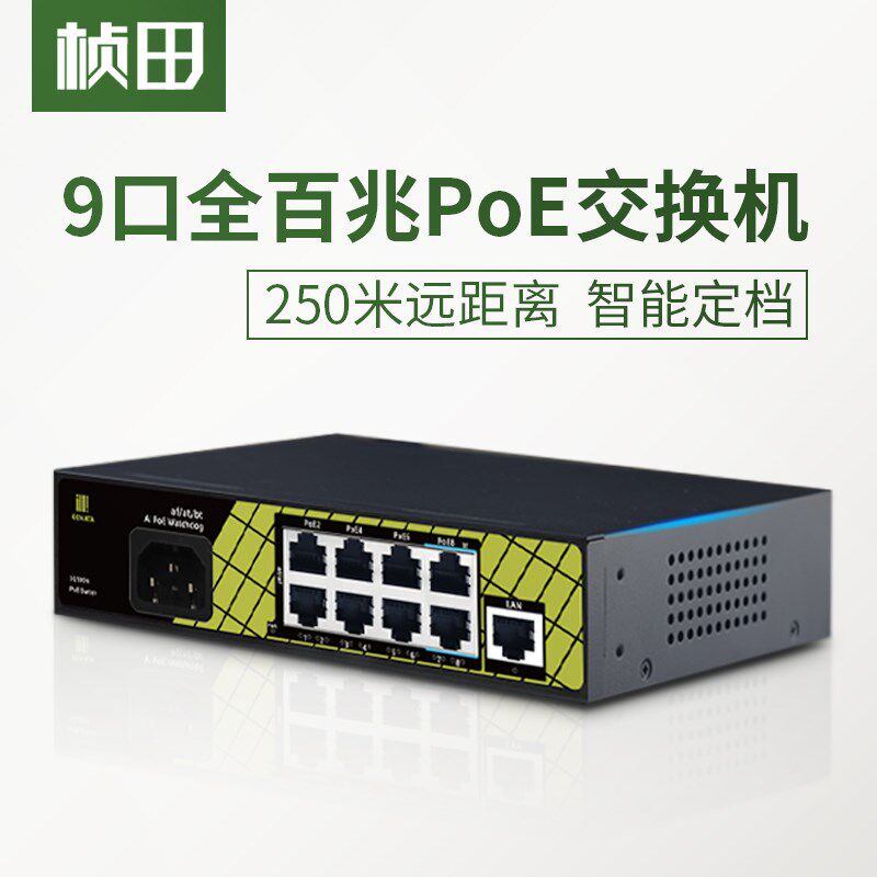 桢田9口百兆智能poe交换机国标8+1支持af/at/bt协议集线器P9109EA