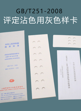GB/T251-2008 105 A03评定沾色用灰色样卡国家标准纺织沾色色卡