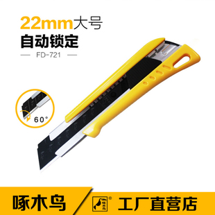 啄木鸟美工刀架FD721加厚大号22mm宽刀片不锈钢壁纸刀工业用裁纸