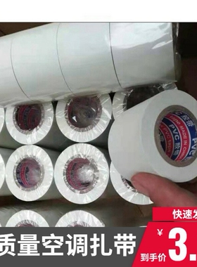 空调扎带防晒加厚缠绕机铜管保温专用自粘胶布白色黄色包外机配件