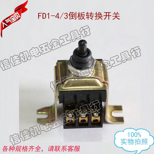 FD1-4/3倒板电机转换开关  插入式振动泵开关 振棒泵配件