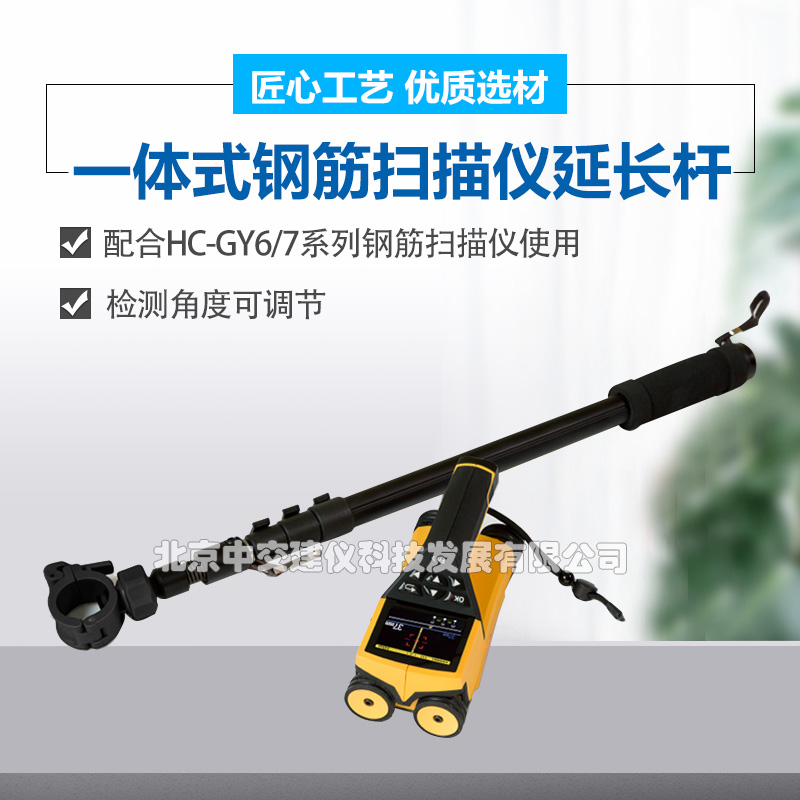 海创高科一体式钢筋扫描仪连接杆延长杆加长杆HC-GY61T/71T延长杆
