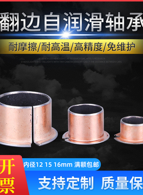 F型翻边铜套无油自润滑轴承内径12 15 16mmSF开口带边铜衬套导套
