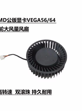 AMD公版显卡VEGA 56/64  涡轮大风量显卡散热风扇 BFB1012SHA01
