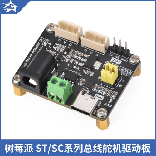 总线舵机驱动板集成供电功能控制电路适用树莓派 ST/SC系列机器人