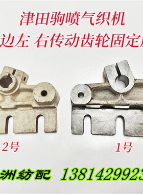 津田驹喷气织布机配件行星绞边左右传动齿轮固定座620320AX