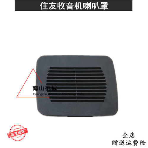 住友SH210A5/240A5/350A5喇叭罩 收音机喇叭网装饰板内饰板挖掘机