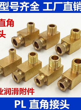 PL油管直角接头机床润滑铜管接头铝管尼龙管卡套式弯接头油路配件