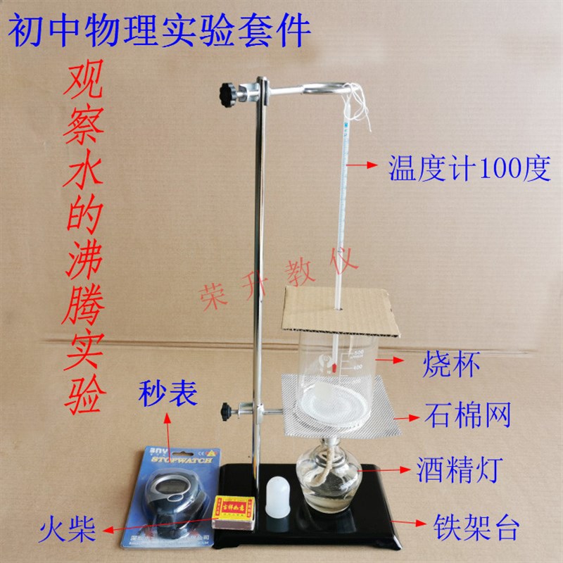 观察水的沸腾物理实验器材全套烧杯酒精灯温度计秒表初中必修实验