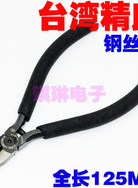 台湾精良 JL-A15  125MM 钢丝钳剪钳 斜口钳 斜嘴钳 斜咀钳 钳子